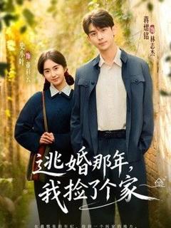 《逃婚那年，我捡了个家》