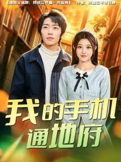 《我的手机通地府》