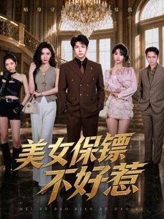 《美女保镖不好惹》