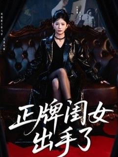 《正牌闺女出手了》
