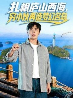 《扎根庐山西海，穷小伙再造梦幻名岛》