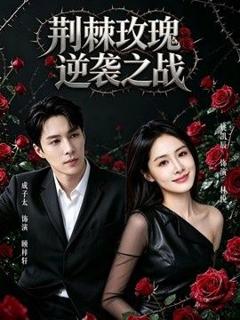 《荆棘玫瑰逆袭之战》