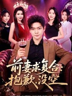 《前妻要求复合：抱歉，没空》