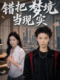 《错把梦境当现实》