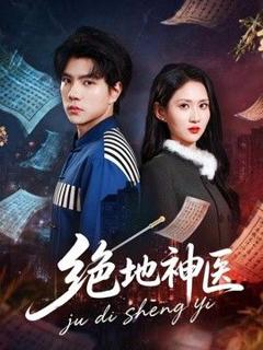 《绝地神医》