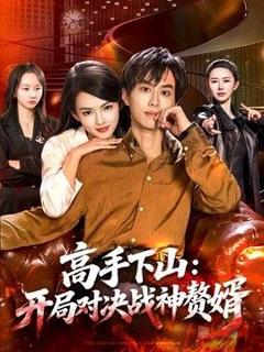 《高手下山：开局对决战神赘婿》