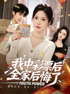 《我中彩票后全家后悔了》