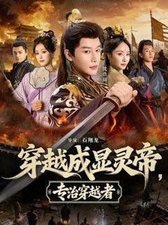 《穿越成显灵帝，专治穿越者》