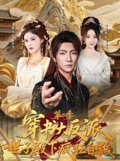 《穿书大反派：世子殿下疯狂自救第二季》