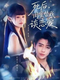 《死后，闺蜜替我谈恋爱》