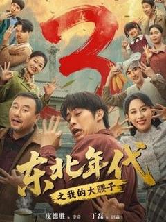 《东北年代之我的大腰子第三部》