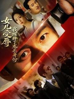 《女儿受辱，我摊牌了龙头身份》