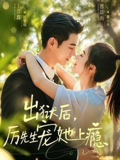《出狱后，厉先生宠她上瘾》