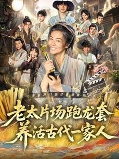 《老太片场跑龙套，养活古代一家人》