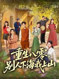 《重生八零，别人下海我上山》