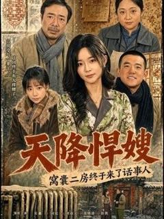 《天降悍嫂，窝囊二房终于来了话事人》
