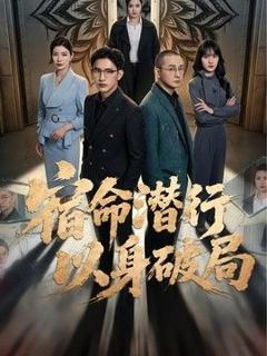《宿命潜行，以身破局》