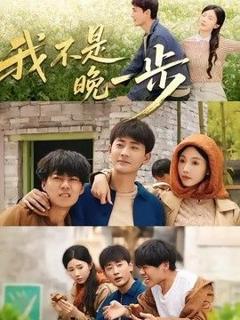 《我不是“晚一步”》