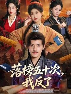 《落榜五十次，我反了》