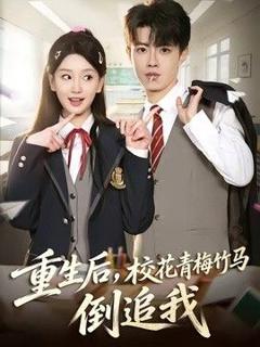 《重生后，校花青梅竹马倒追我》