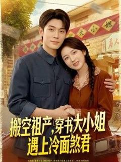 《搬空祖产，穿书大小姐遇上冷面煞君》