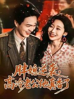 《胖媳逆袭，高冷老公他真香了》