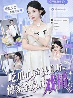 《吃瓜心声被偷听，傅家全员成戏精》