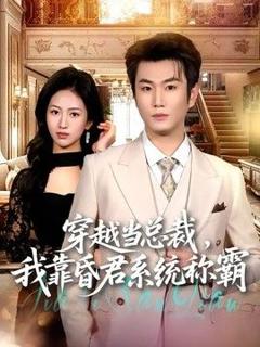 《穿越当总裁，我靠昏君系统称霸》