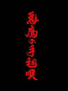 《恶魔的手球歌》