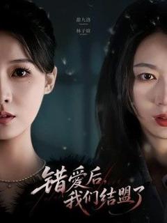 《错爱后，我们结盟了》