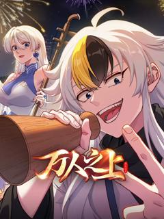 《万人之上 (2026)》