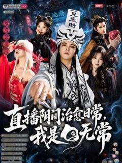 《直播阴间治愈日常，我是白无常》
