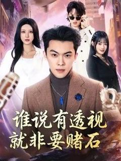 《谁说有透视就非要赌石》