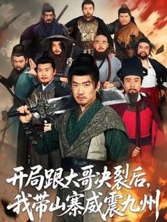 《开局跟大哥决裂后，我带山寨威震九州》