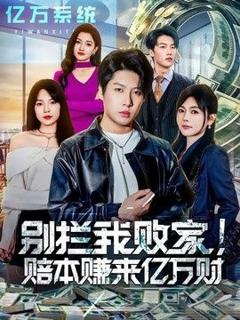 《别拦我败家！赔本赚来亿万财》