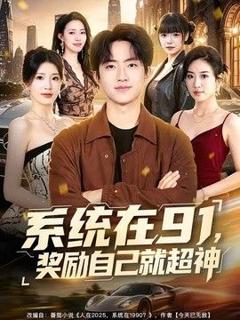 《系统在91，奖励自己就超神》