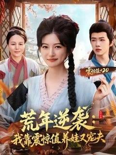 《荒年逆袭：我靠震惊值养娃又宠夫》