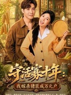 《守活寡十年：我嫁杀猪匠成万元户》