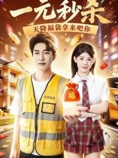 《一元秒杀，天降福袋拿来吧你》
