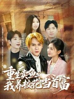 《重生卖鱼：我养校花当首富》