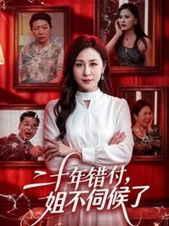 《二十年错付，姐不伺候了！》