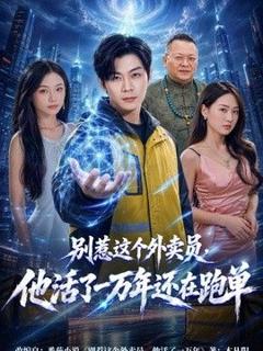 《别惹这个外卖员，他活了一万年还在跑单》