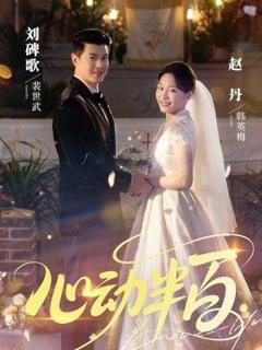 《心动半百》