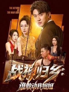 《战神归乡：谁敢动我姐姐》