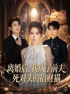 《离婚后，我成了前夫死对头的招财猫》