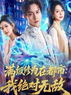 《满级修为在都市：我绝对无敌》