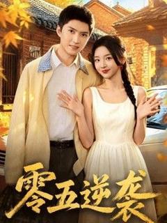 《零五逆袭》