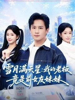 《雪月满天星：我的老板竟是前女友妹妹》