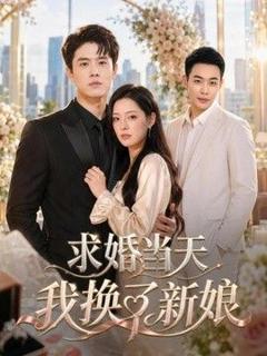 《求婚当天我换了新娘》