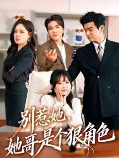 《别惹她，她哥是个狠角色》